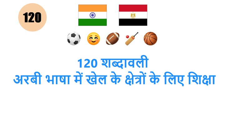 120 शब्दावली: अरबी भाषा में खेल के क्षेत्रों के लिए शिक्षा